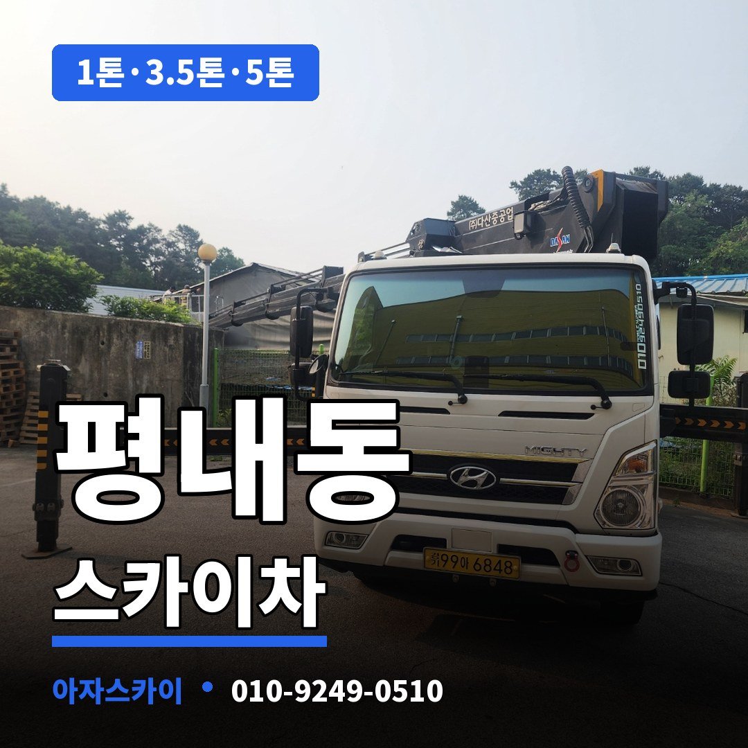 평내동 스카이차 아자스카이