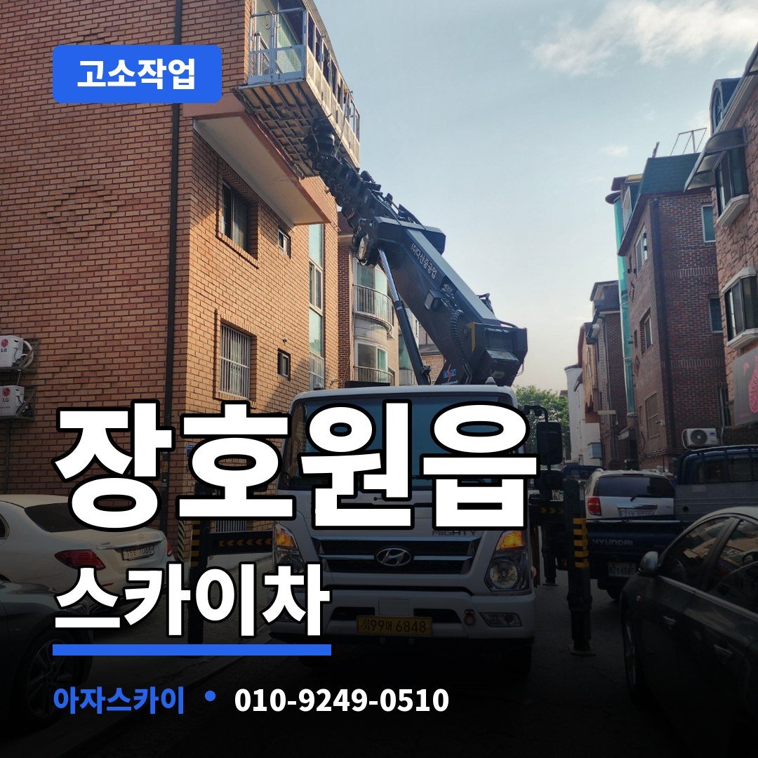 장호원읍 스카이차 아자스카이