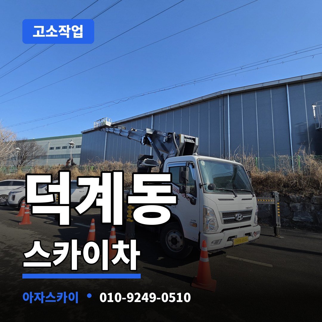 덕계동 스카이차 아자스카이