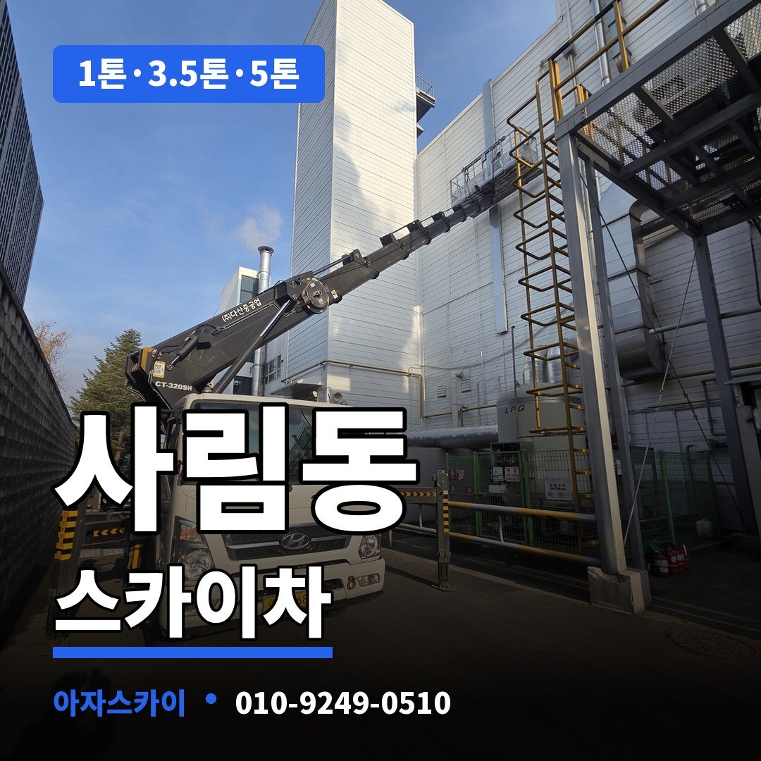 사림동 스카이차 아자스카이
