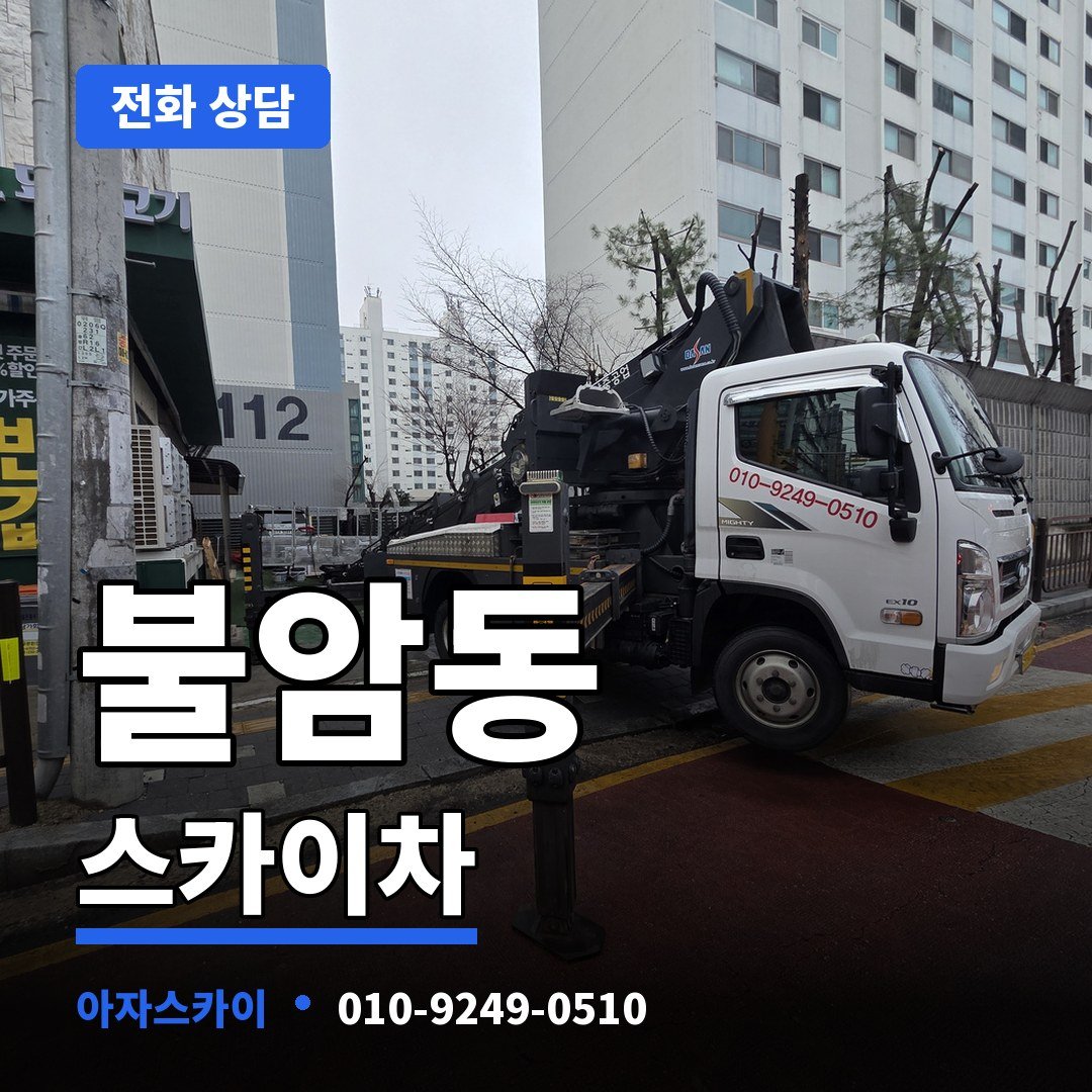 불암동 스카이차 아자스카이