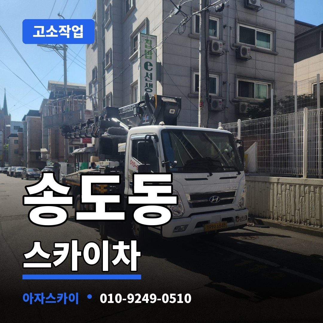송도동 스카이차 아자스카이