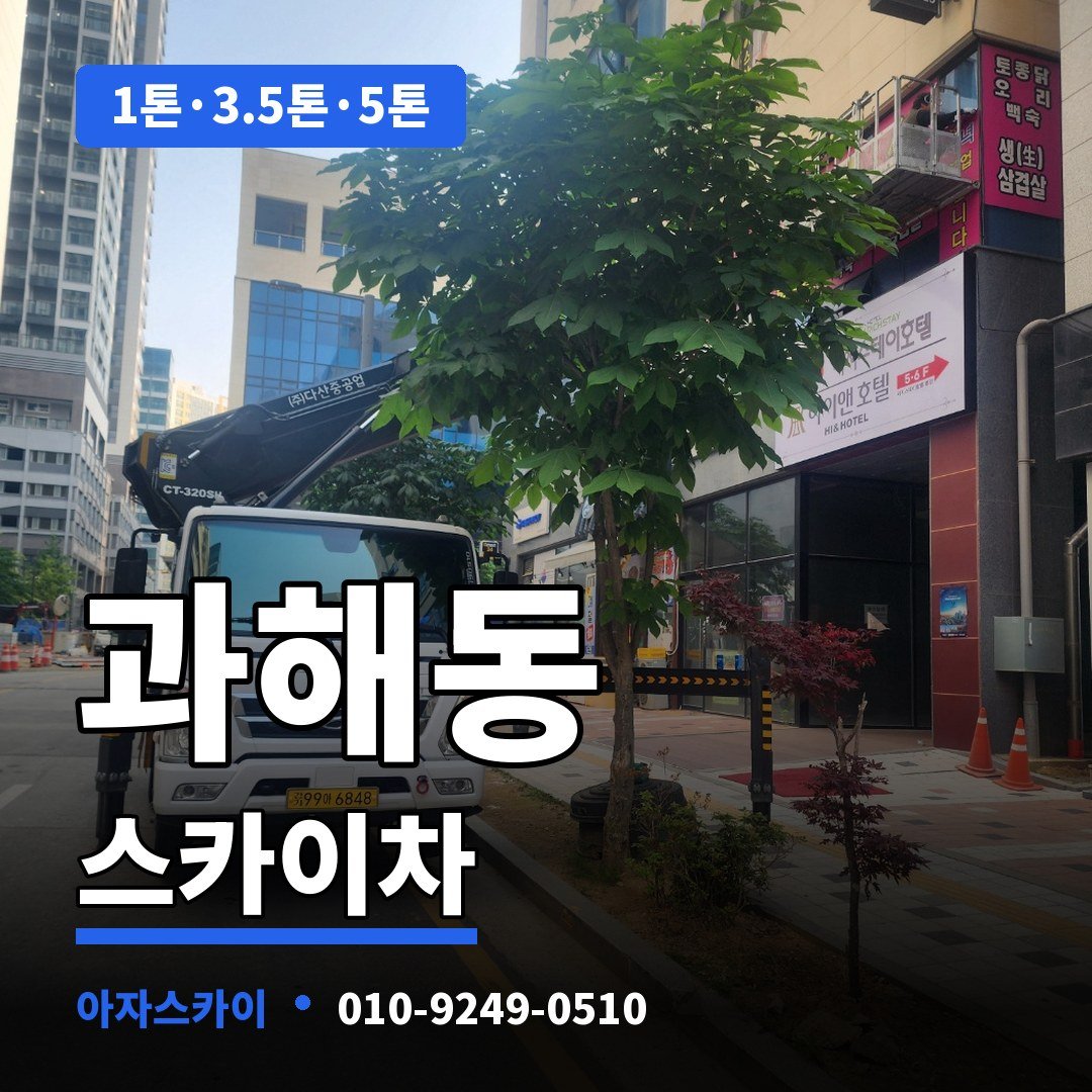 과해동 스카이차 아자스카이