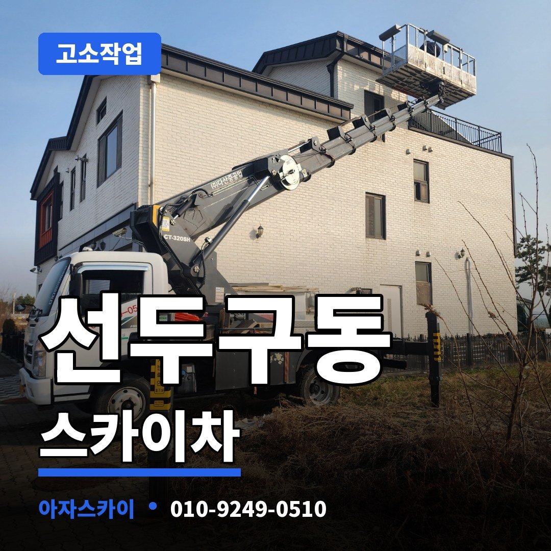 선두구동 스카이차 아자스카이