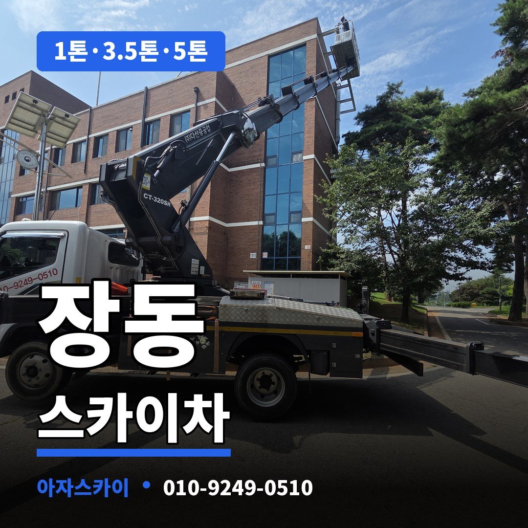 장동 스카이차 아자스카이