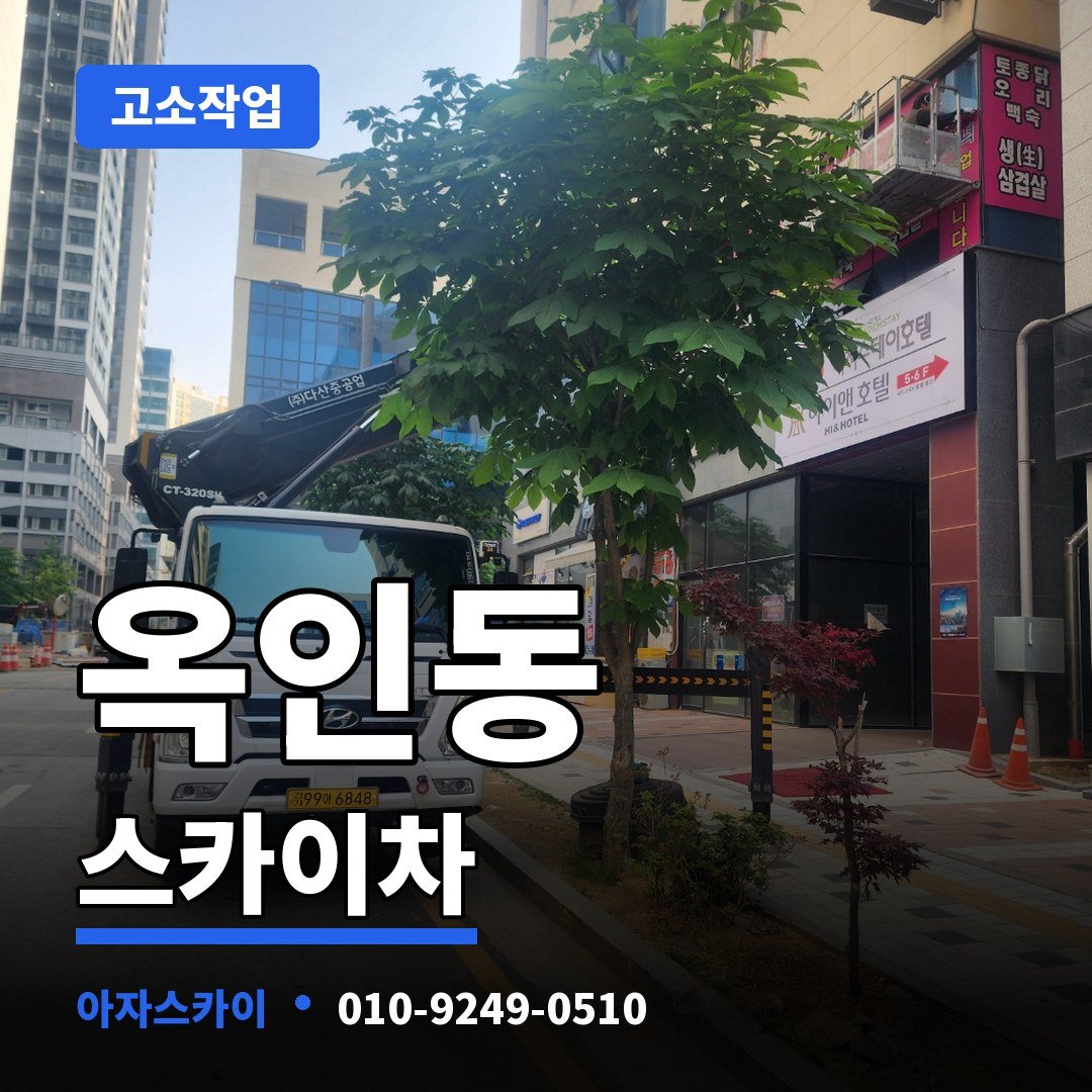 옥인동 스카이차 아자스카이