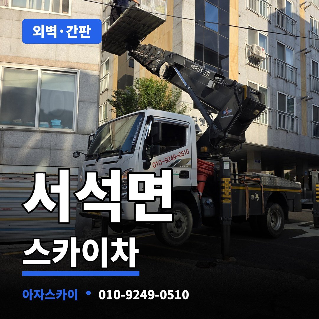 서석면 스카이차 아자스카이
