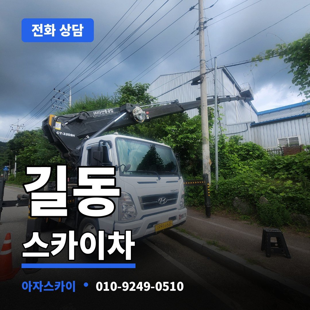 길동 스카이차 아자스카이