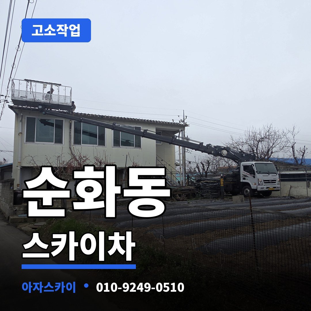순화동 스카이차 아자스카이