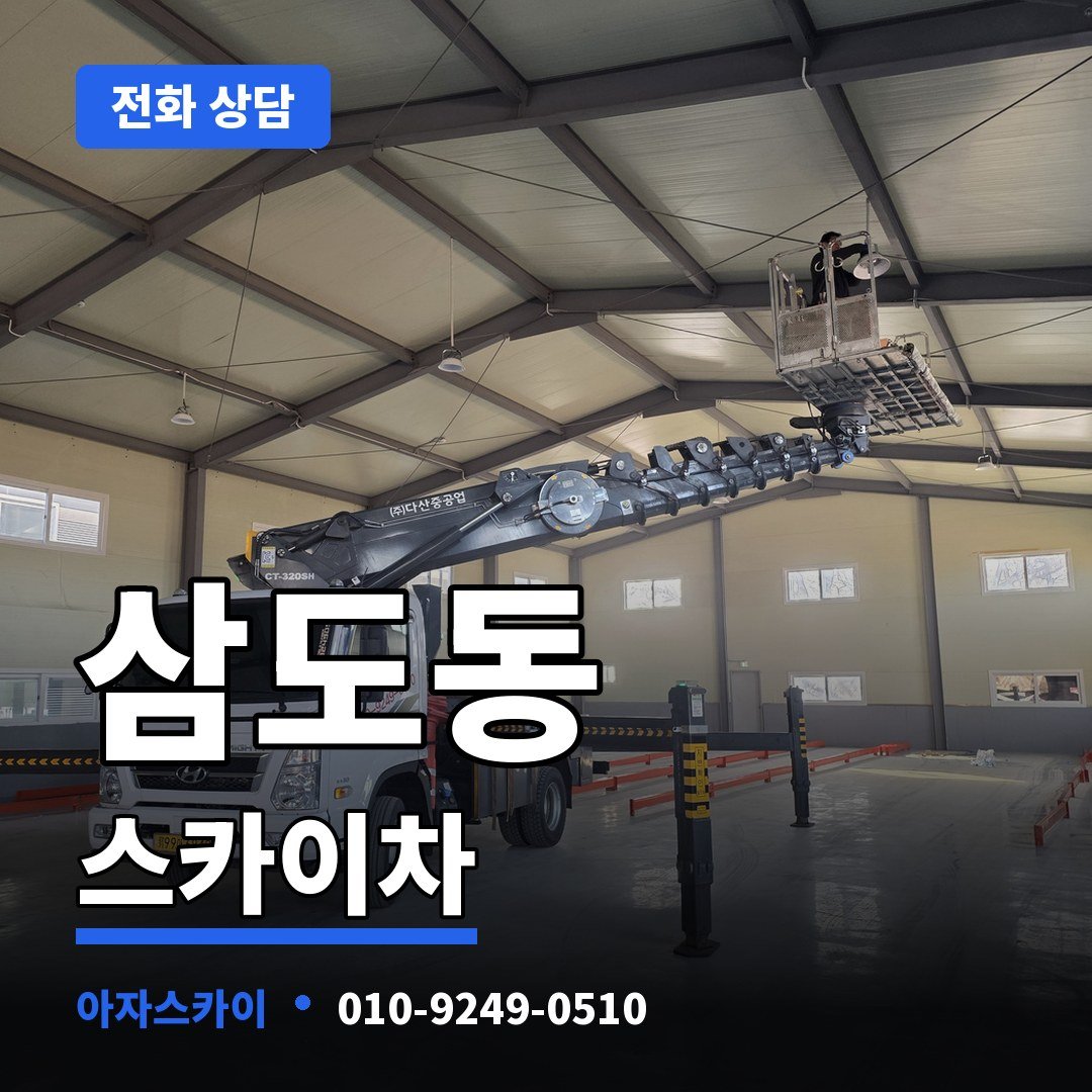 삼도동 스카이차 아자스카이