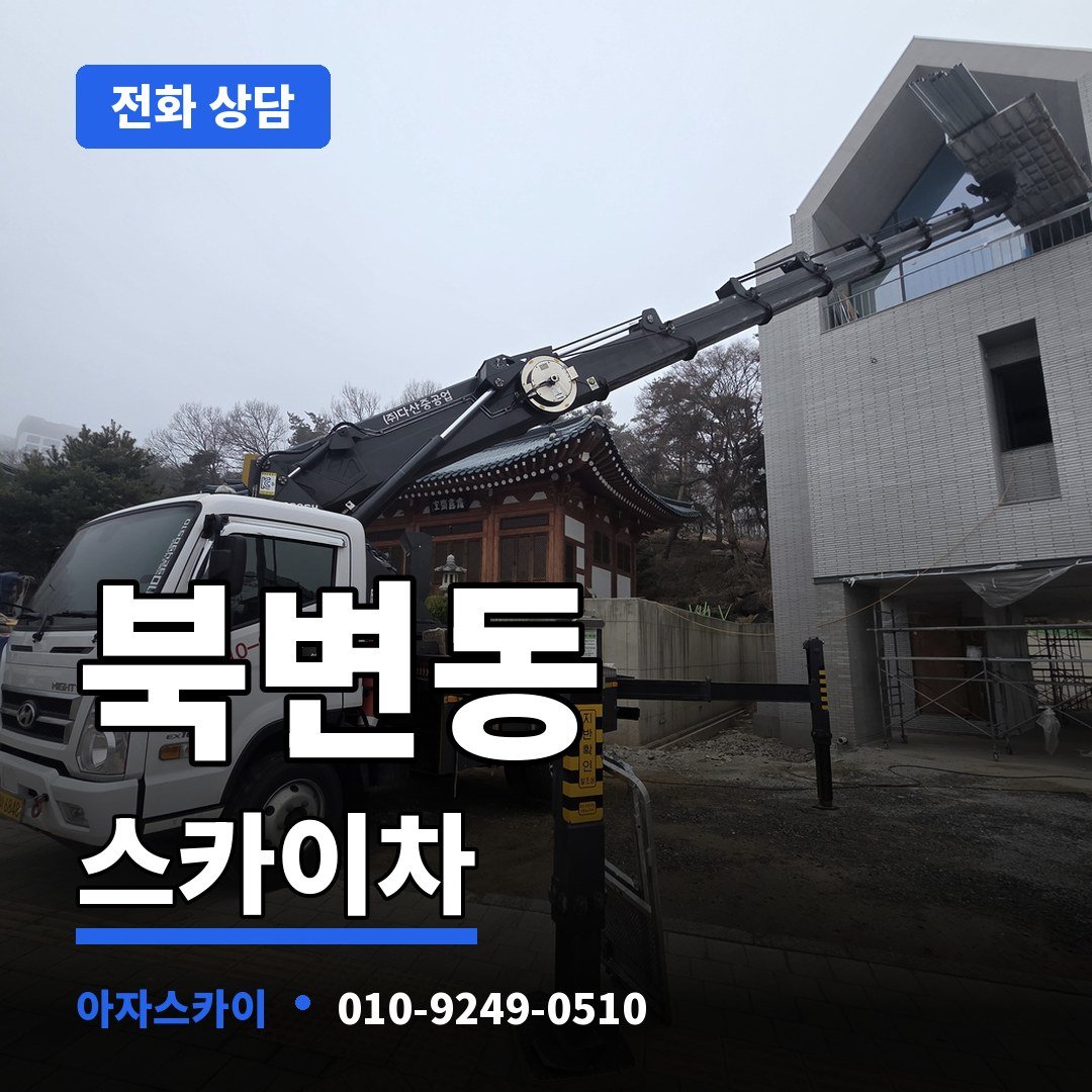 북변동 스카이차 아자스카이