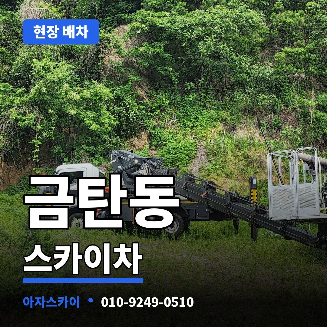 금탄동 스카이차 아자스카이