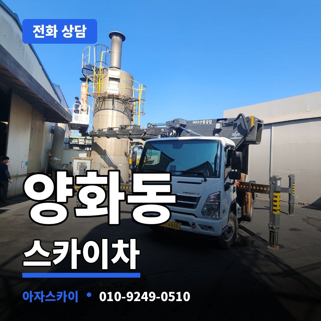 양화동 스카이차 아자스카이