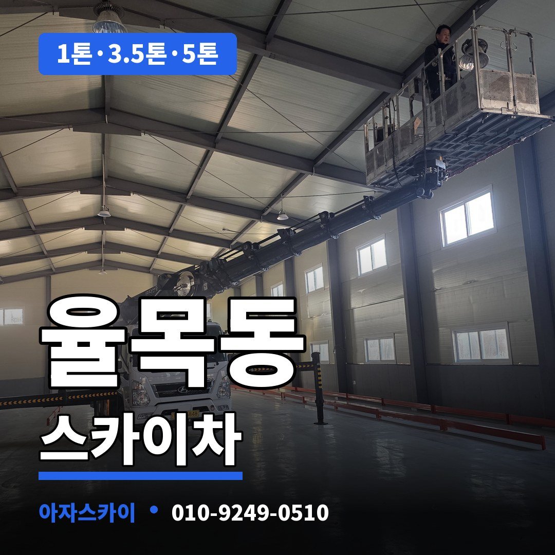 율목동 스카이차 아자스카이