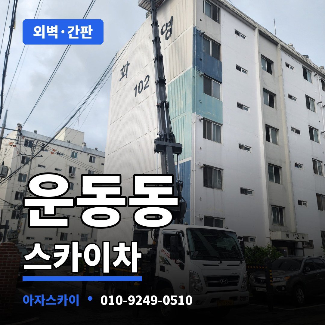 운동동 스카이차 아자스카이