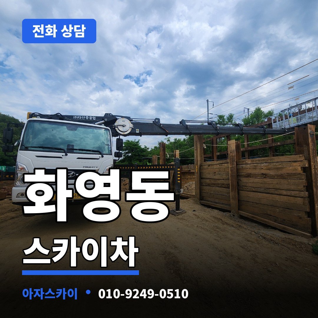 화영동 스카이차 아자스카이