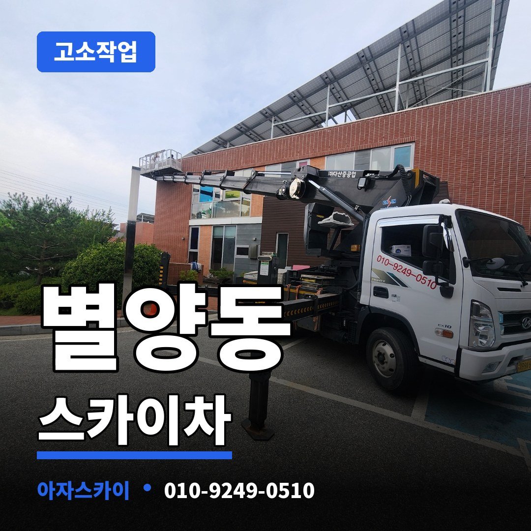 별양동 스카이차 아자스카이