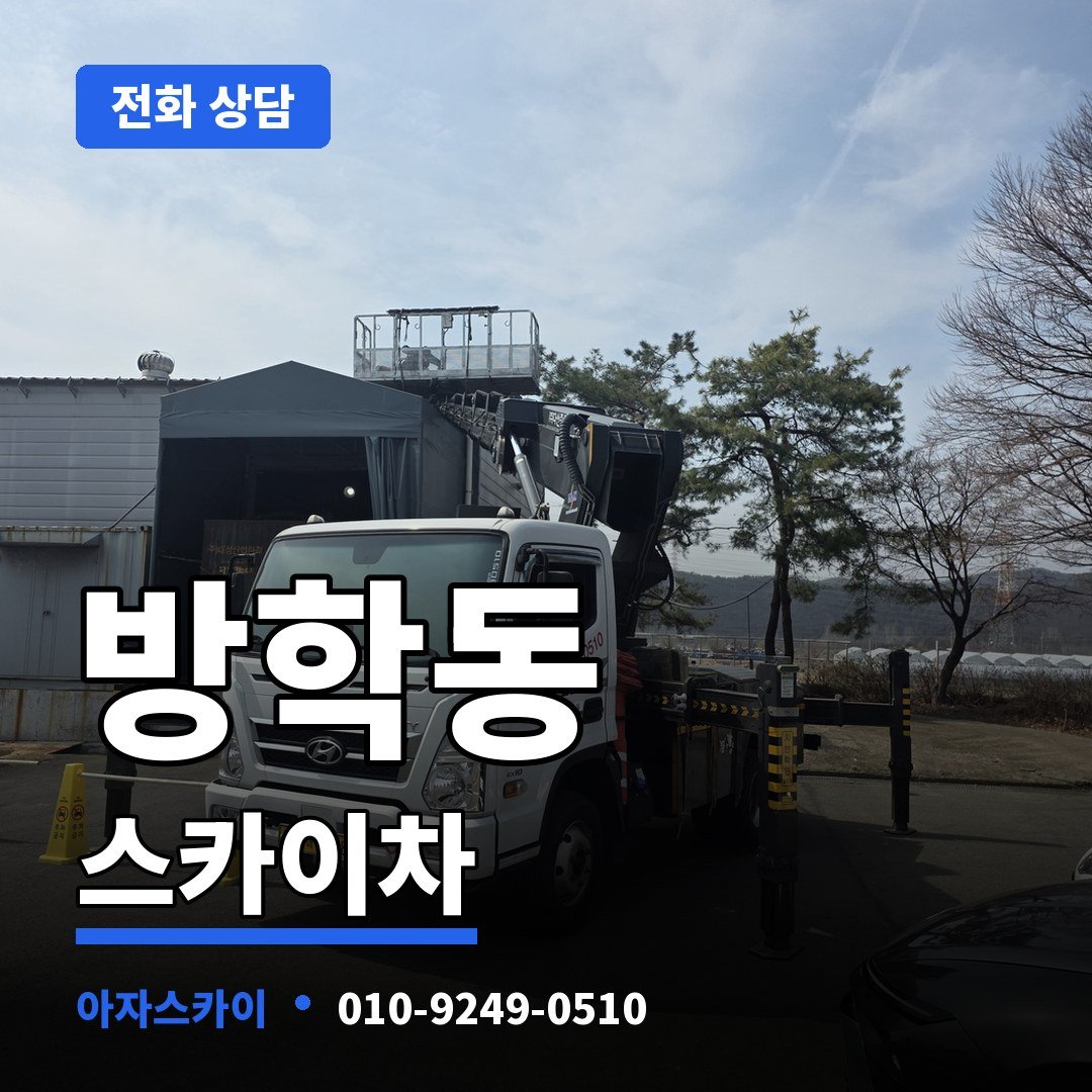 방학동 스카이차 아자스카이