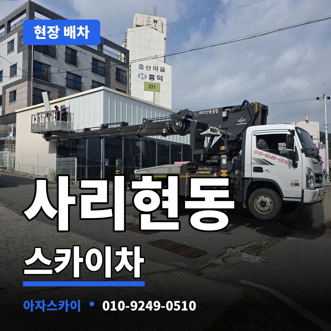 사리현동 스카이차 아자스카이