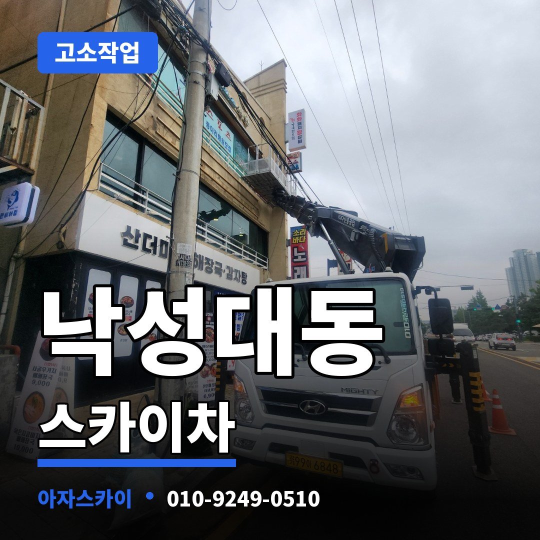낙성대동 스카이차 아자스카이