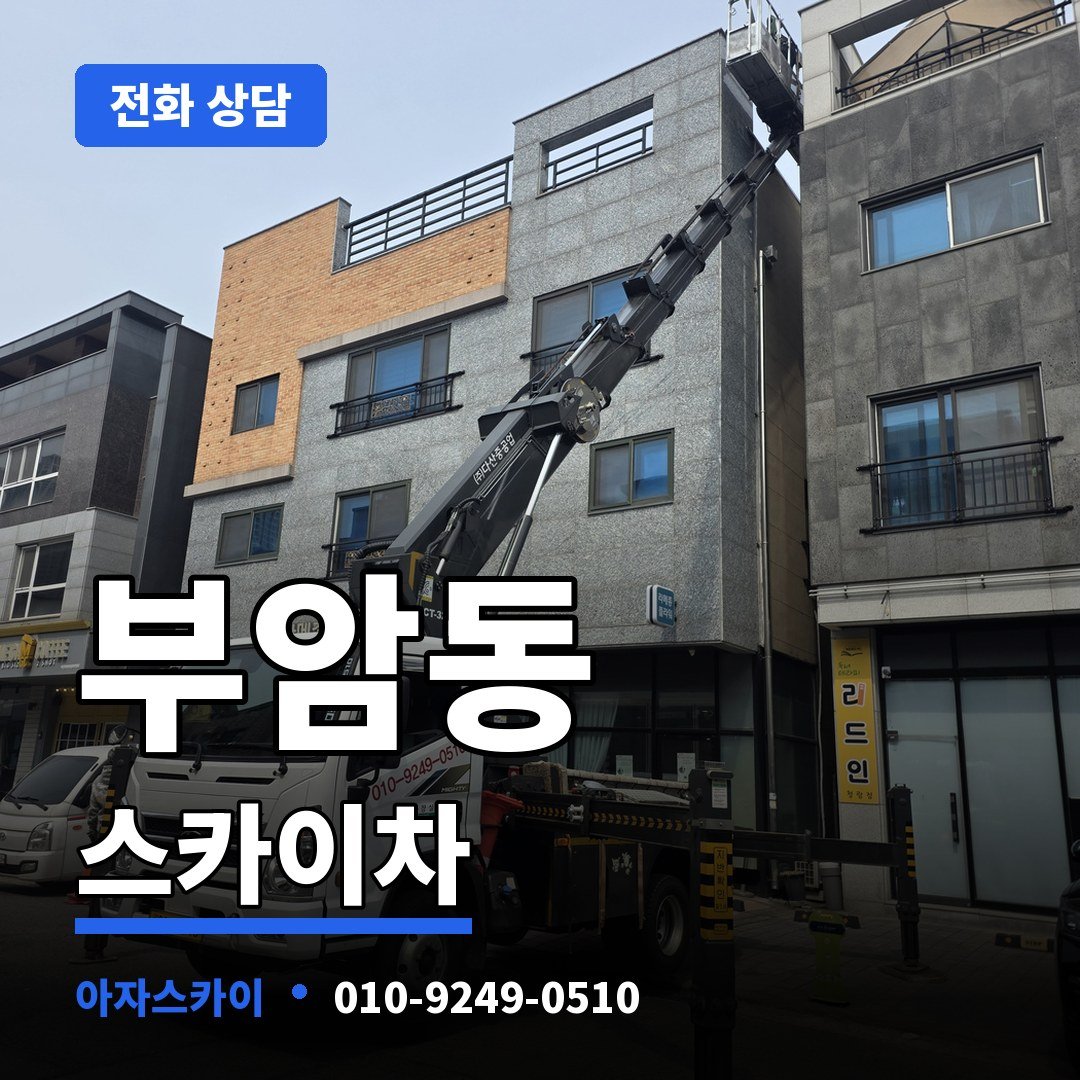 부암동 스카이차 아자스카이
