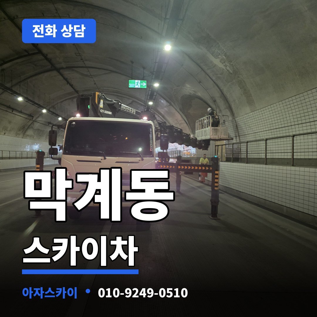 막계동 스카이차 아자스카이