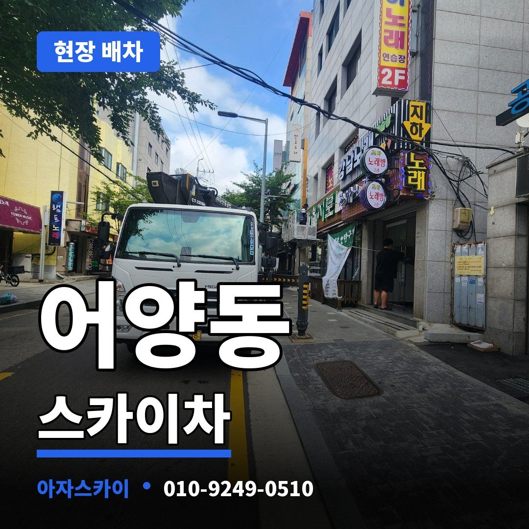 어양동 스카이차 아자스카이