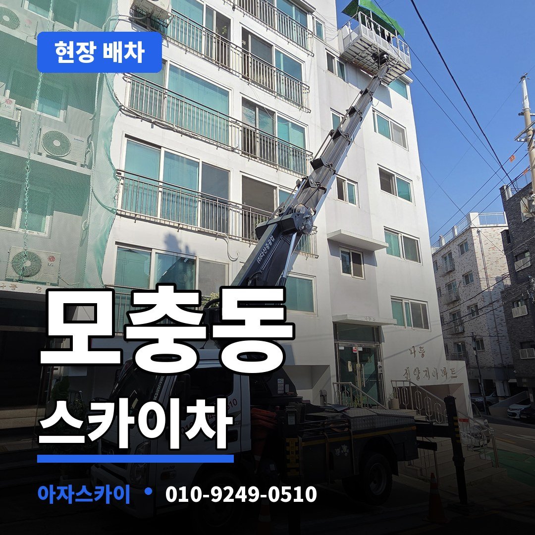 모충동 스카이차 아자스카이