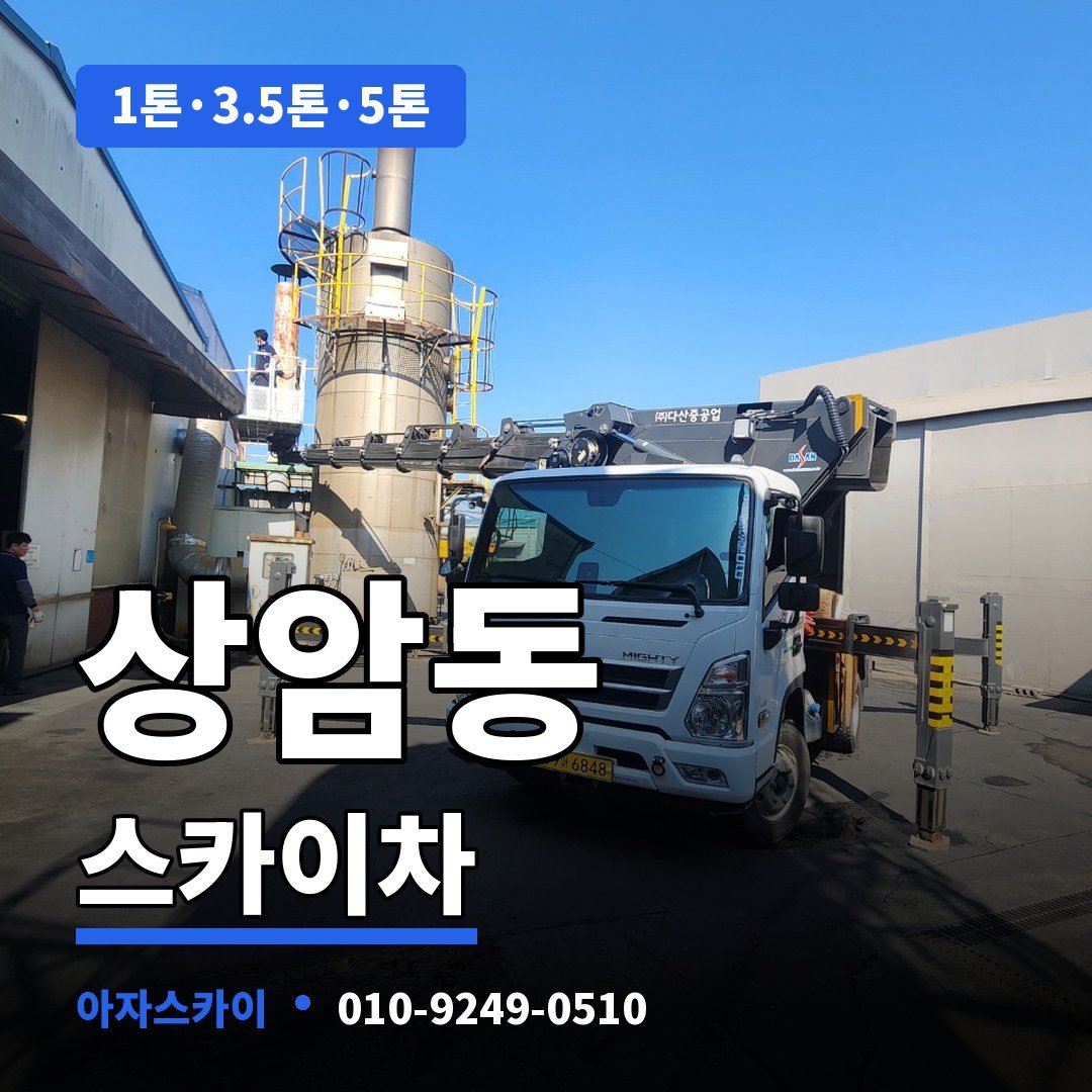 상암동 스카이차 아자스카이