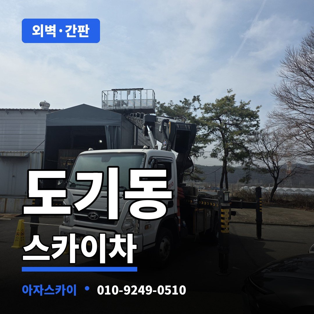 도기동 스카이차 아자스카이