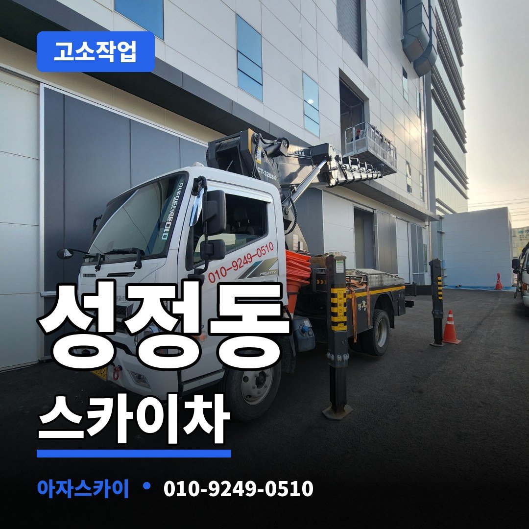 성정동 스카이차 아자스카이