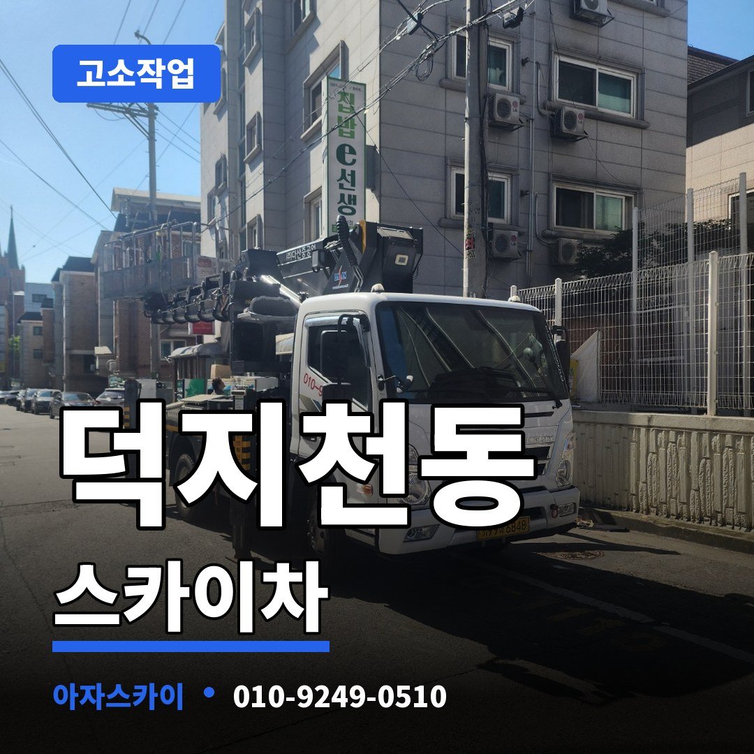 덕지천동 스카이차 아자스카이