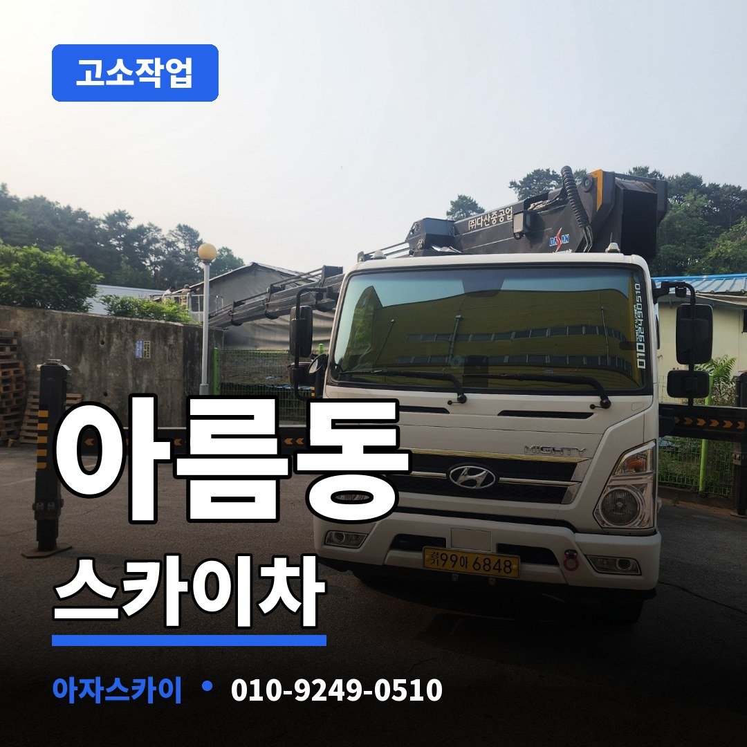 아름동 스카이차 아자스카이