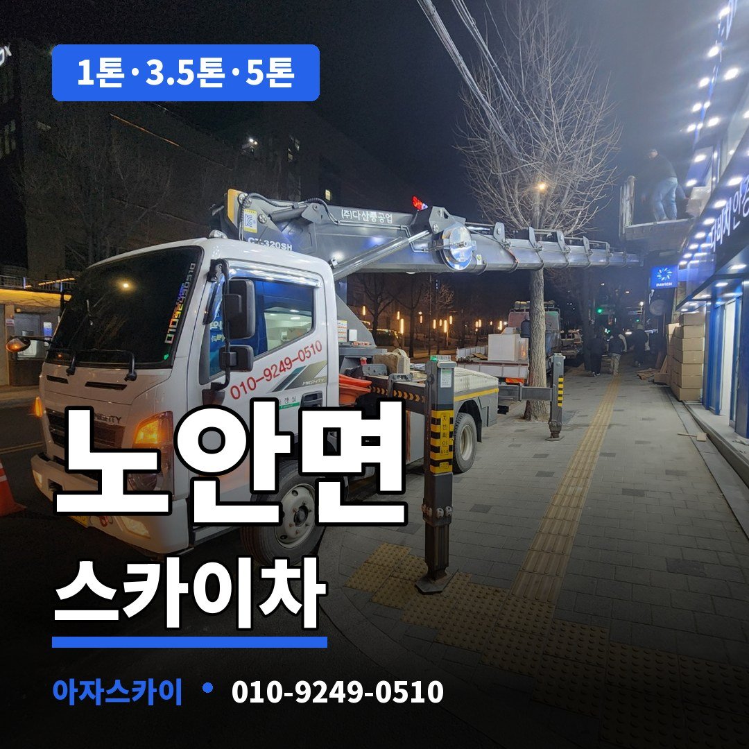 노안면 스카이차 아자스카이