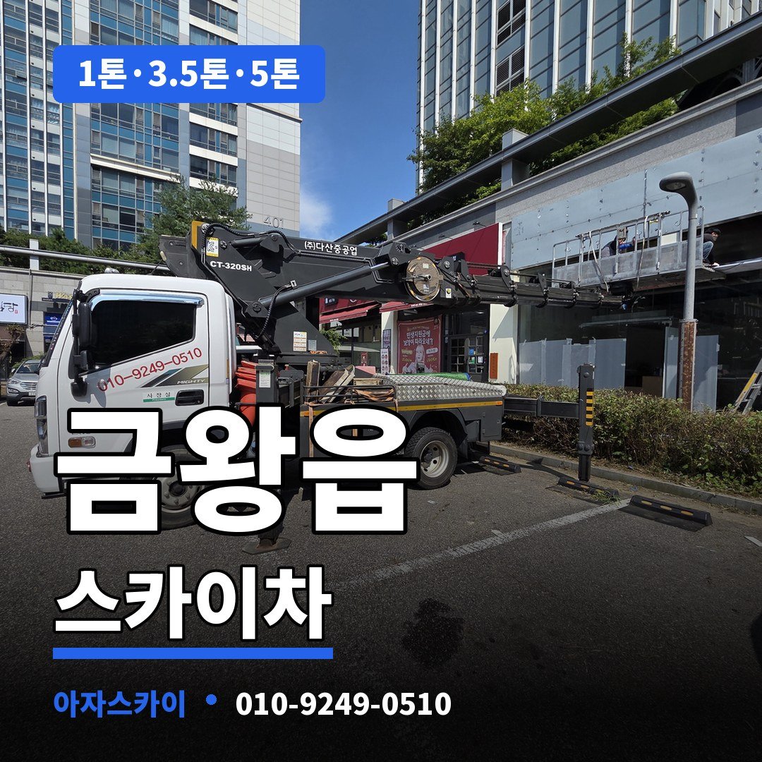 금왕읍 스카이차 아자스카이