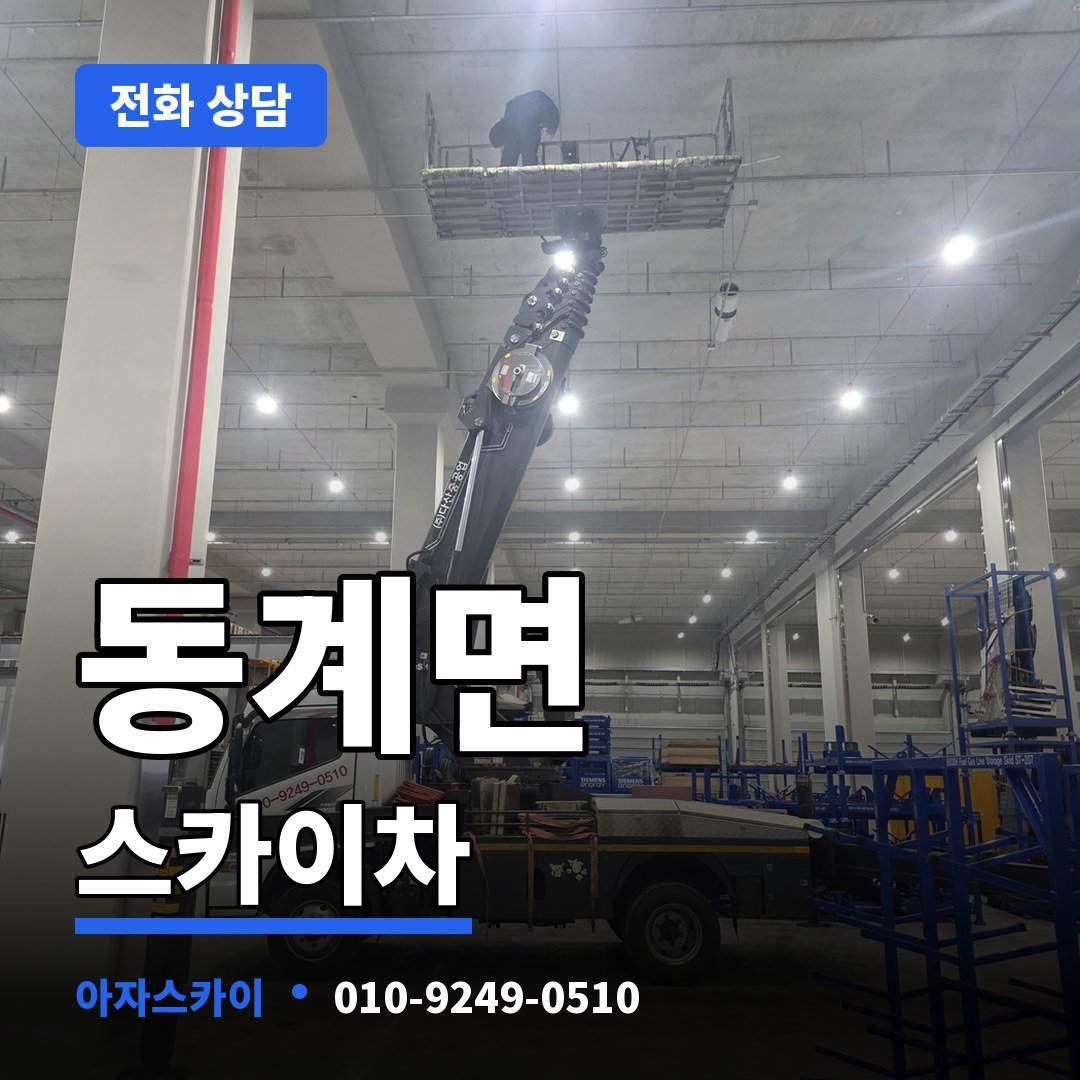 동계면 스카이차 아자스카이