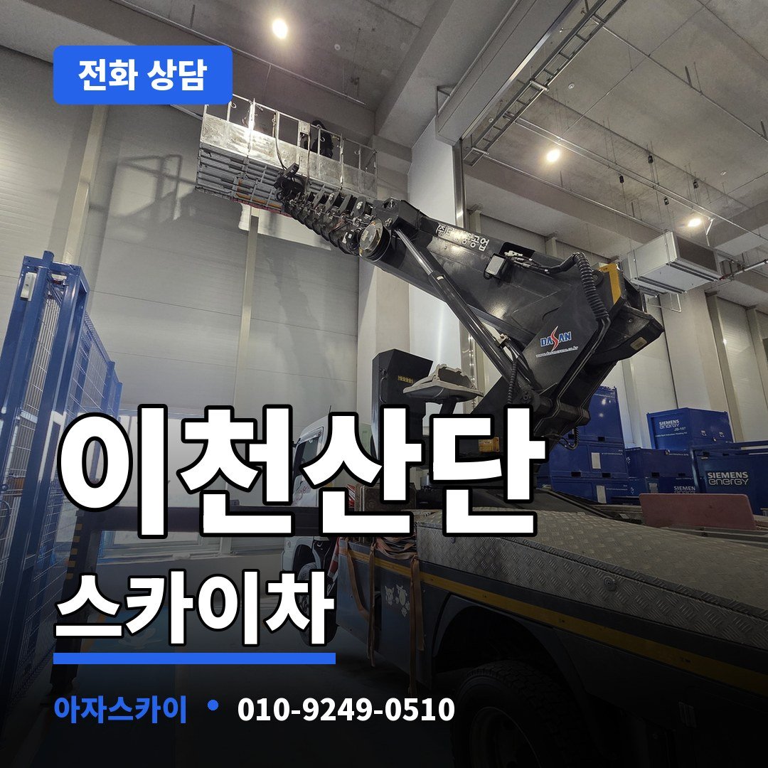 이천산단 스카이차 아자스카이