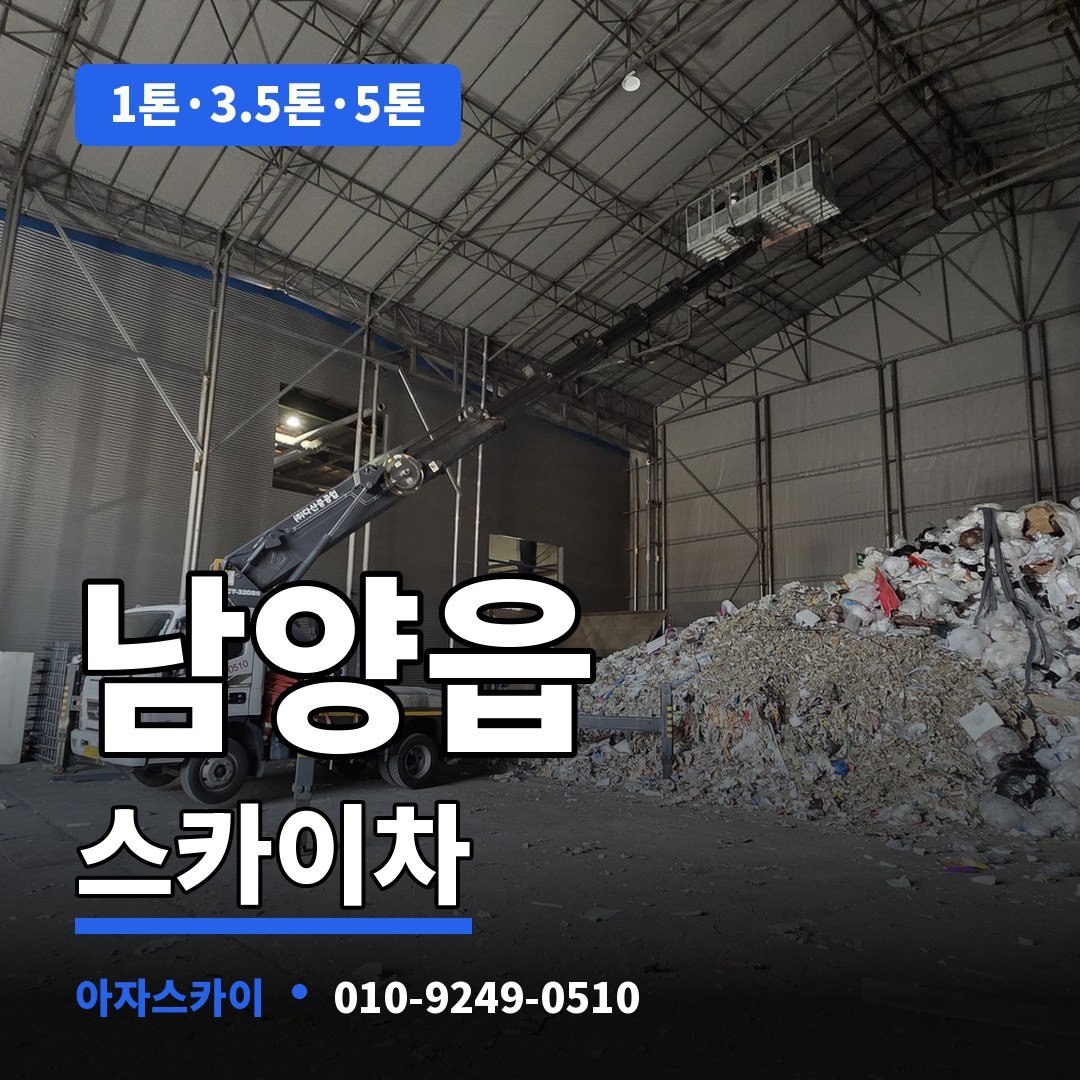 남양읍 스카이차 아자스카이