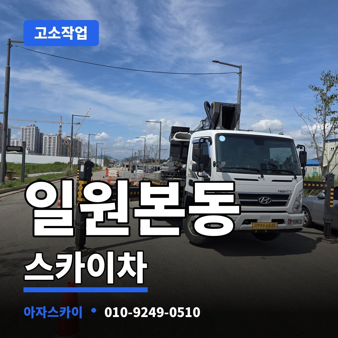 일원본동 스카이차 아자스카이