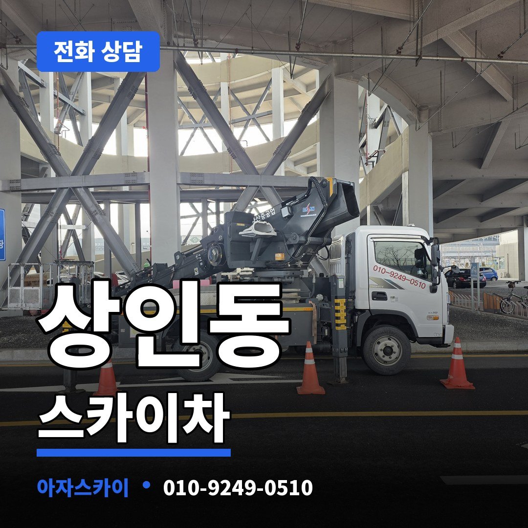 상인동 스카이차 아자스카이