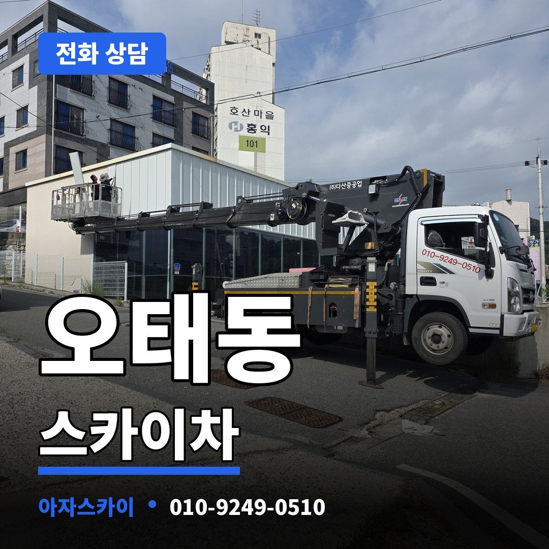 오태동 스카이차 아자스카이