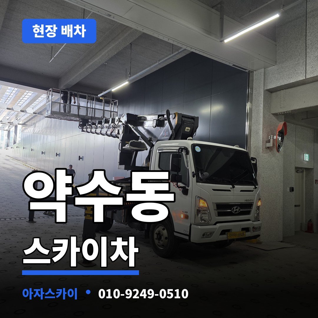 약수동 스카이차 아자스카이