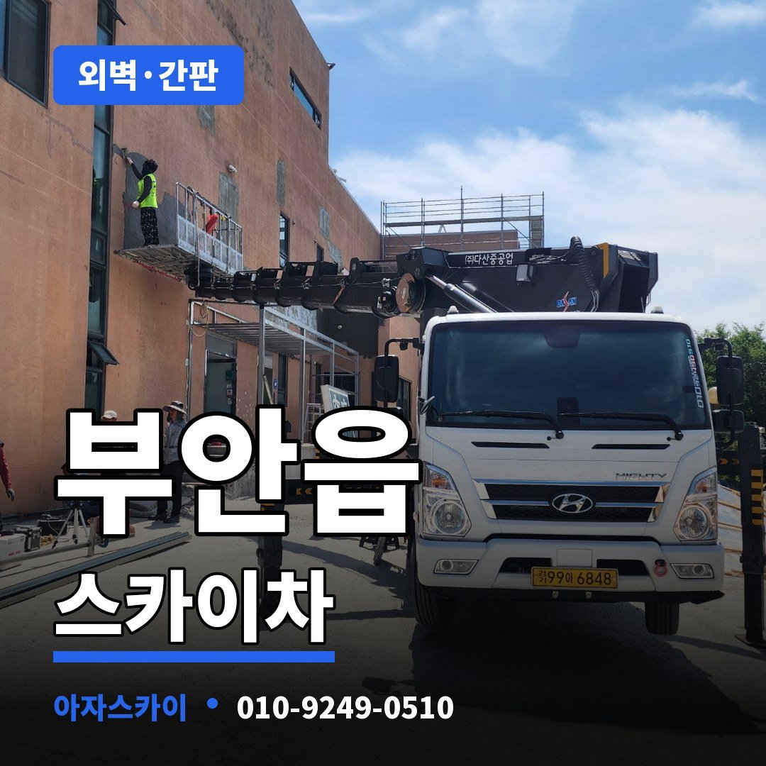 부안읍 스카이차 아자스카이
