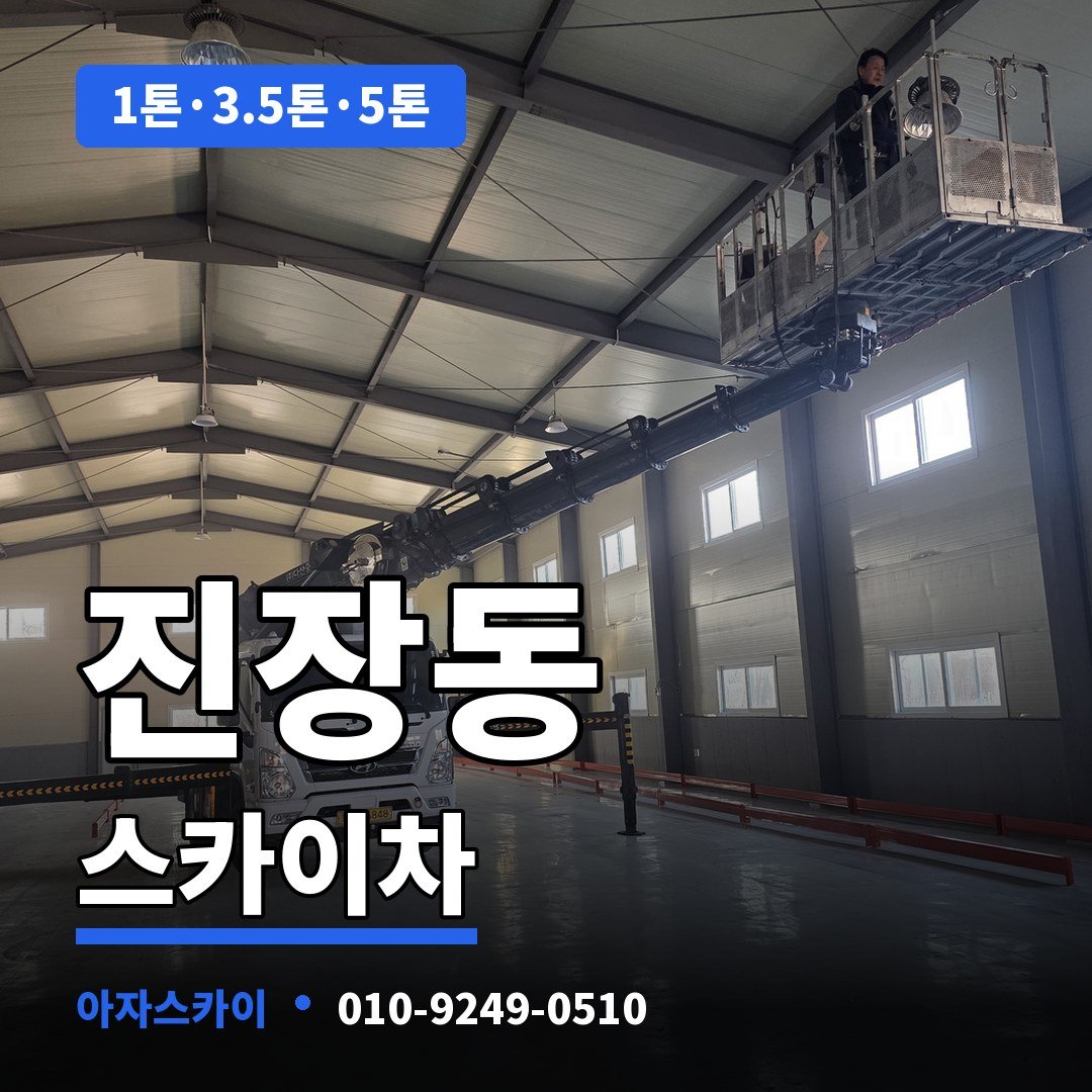 진장동 스카이차 아자스카이