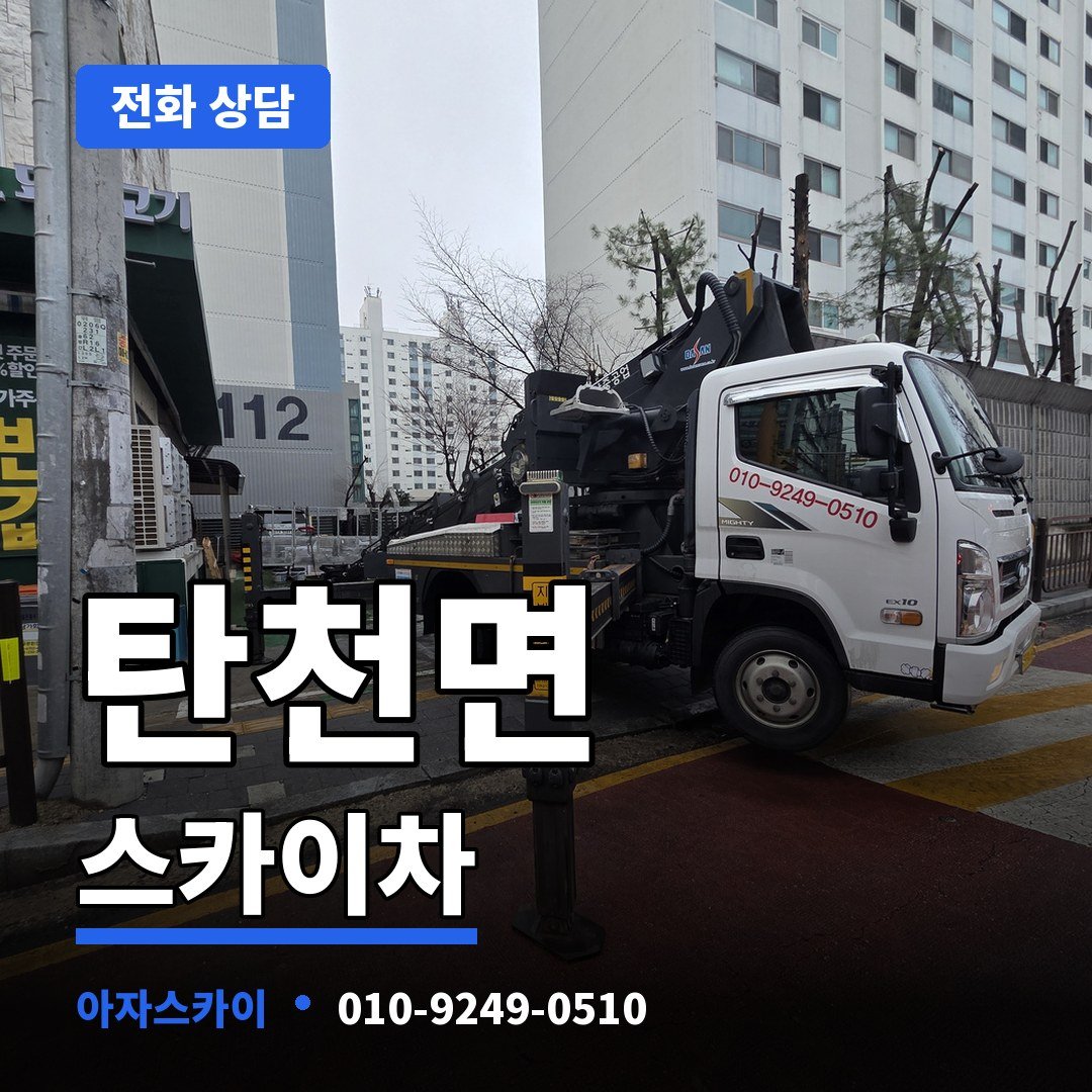 탄천면 스카이차 아자스카이