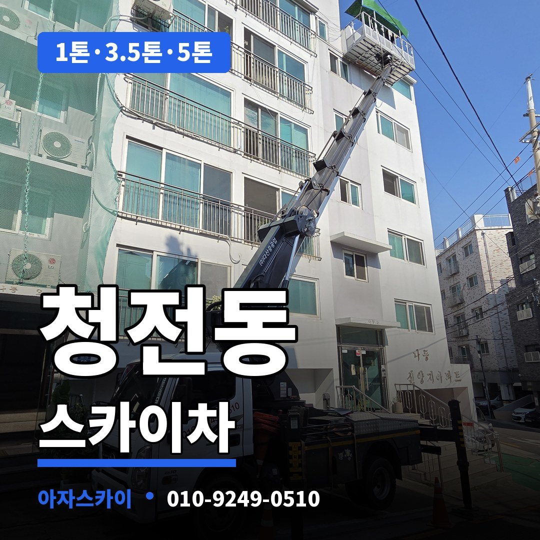 청전동 스카이차 아자스카이