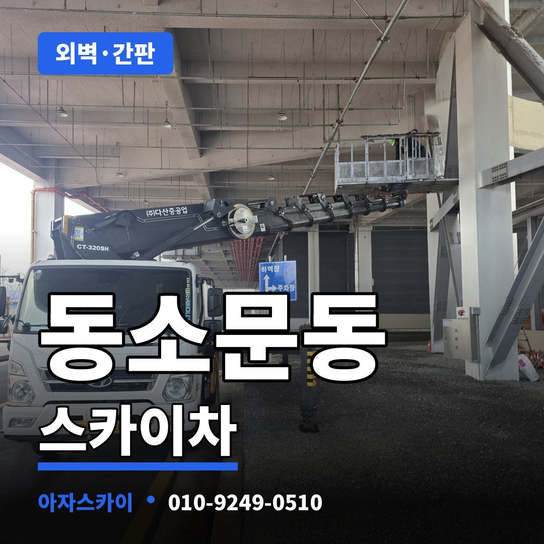 동소문동 스카이차 아자스카이