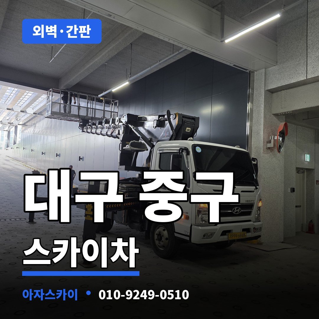 대구 중구 스카이차 아자스카이