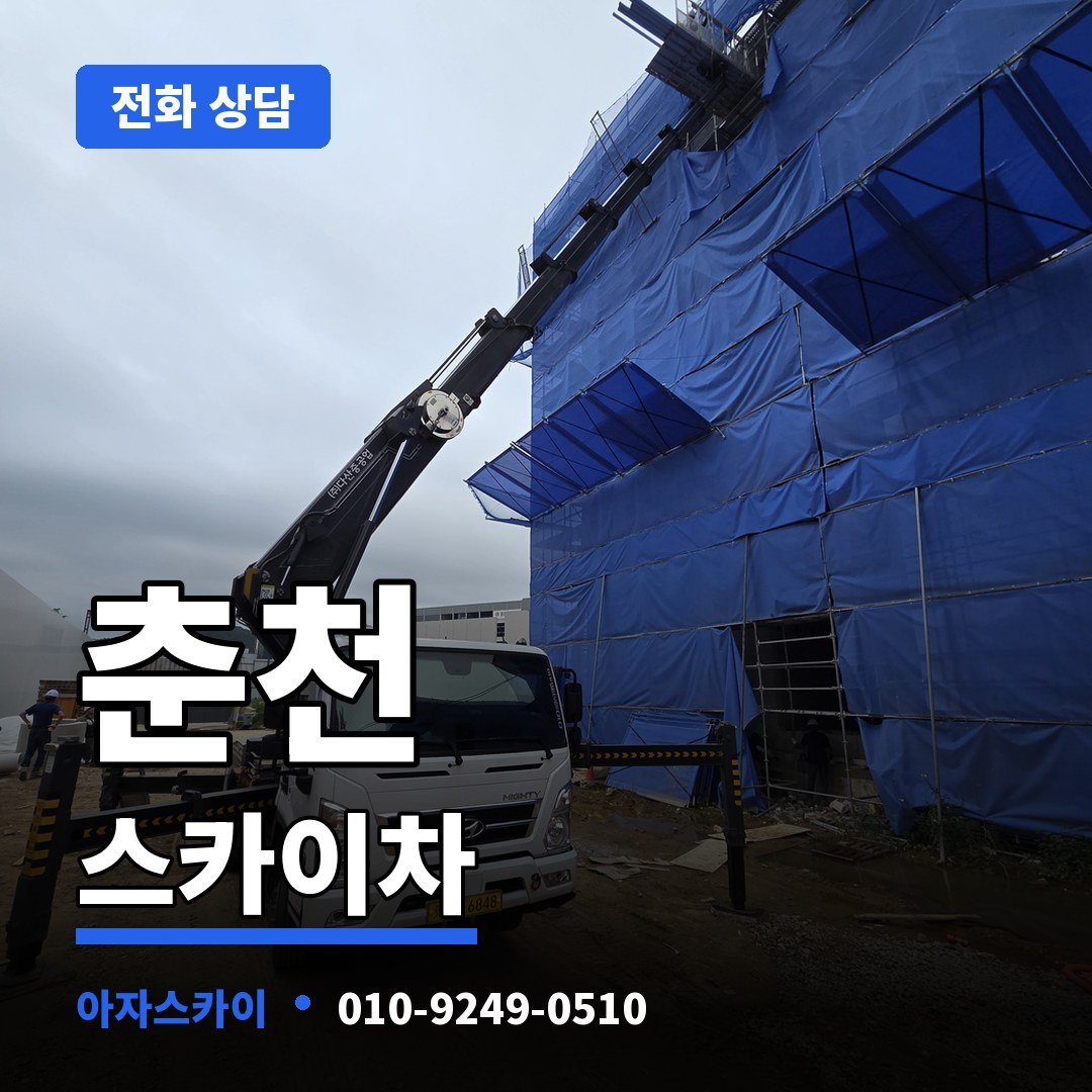 춘천 스카이차 아자스카이