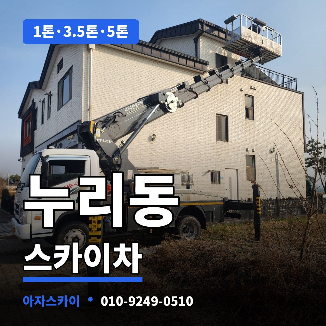 누리동 스카이차 아자스카이